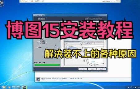 最完整的博图15安装教程
