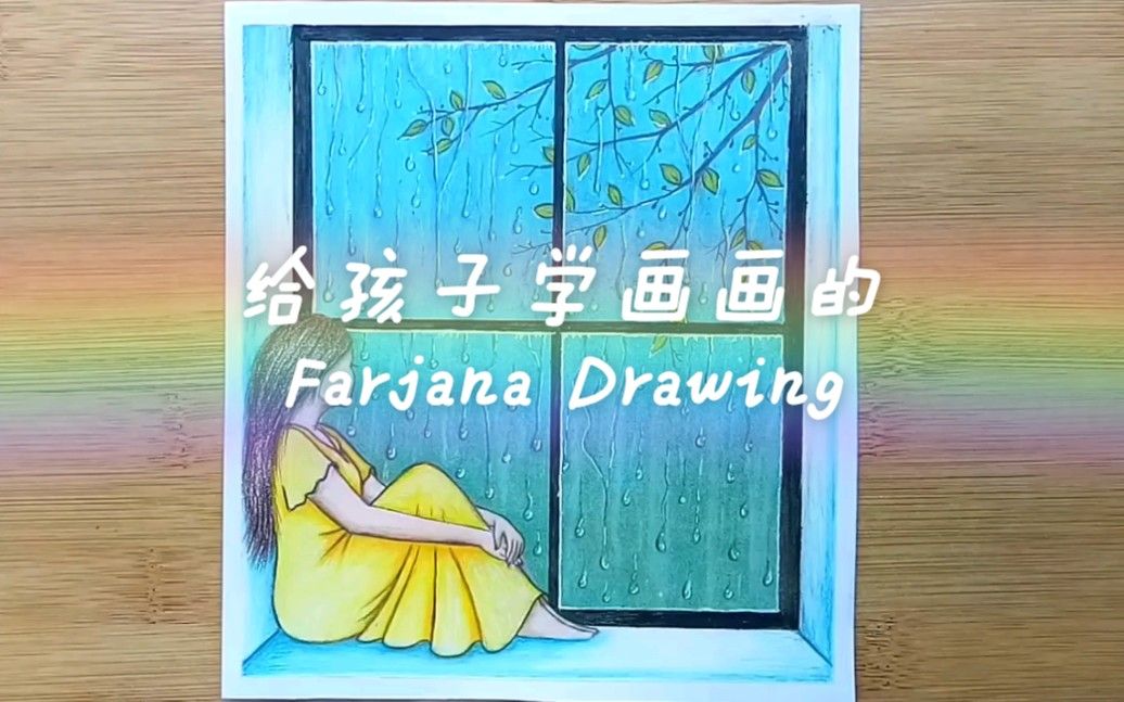 给孩子学画画的 | Farjana Drawing Academy