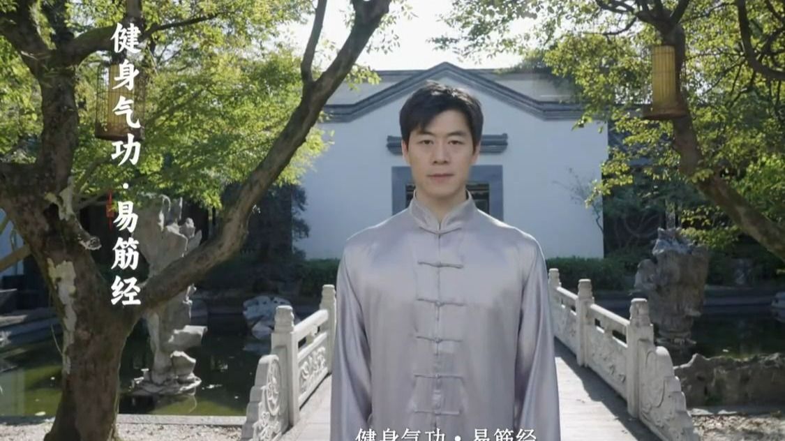 易筋经--国家体育总局2025新版（每天必练）