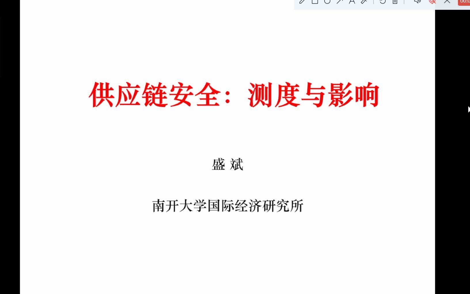 南开大学盛斌 全球供应链安全：测度与影响