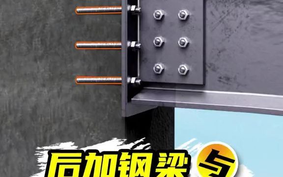 后加钢梁与混凝土柱子怎么连接？
