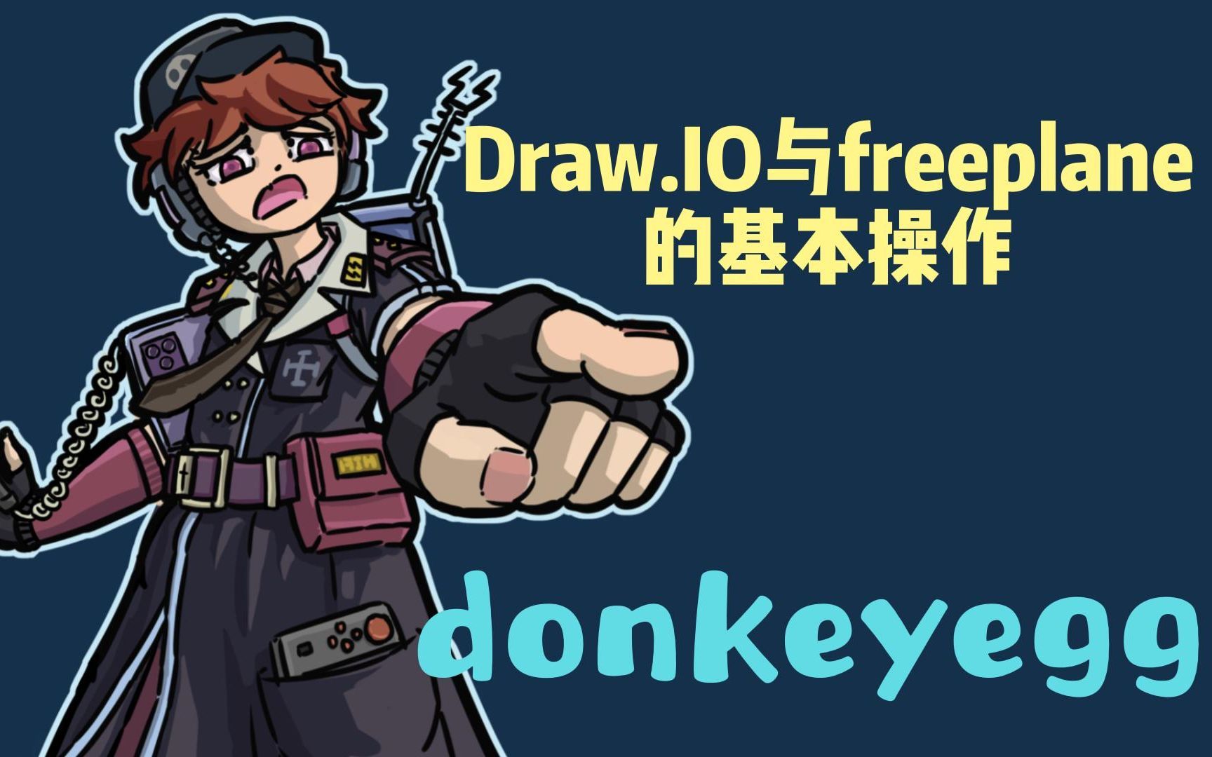 免费的流程图软件DrawIO的下载与使用