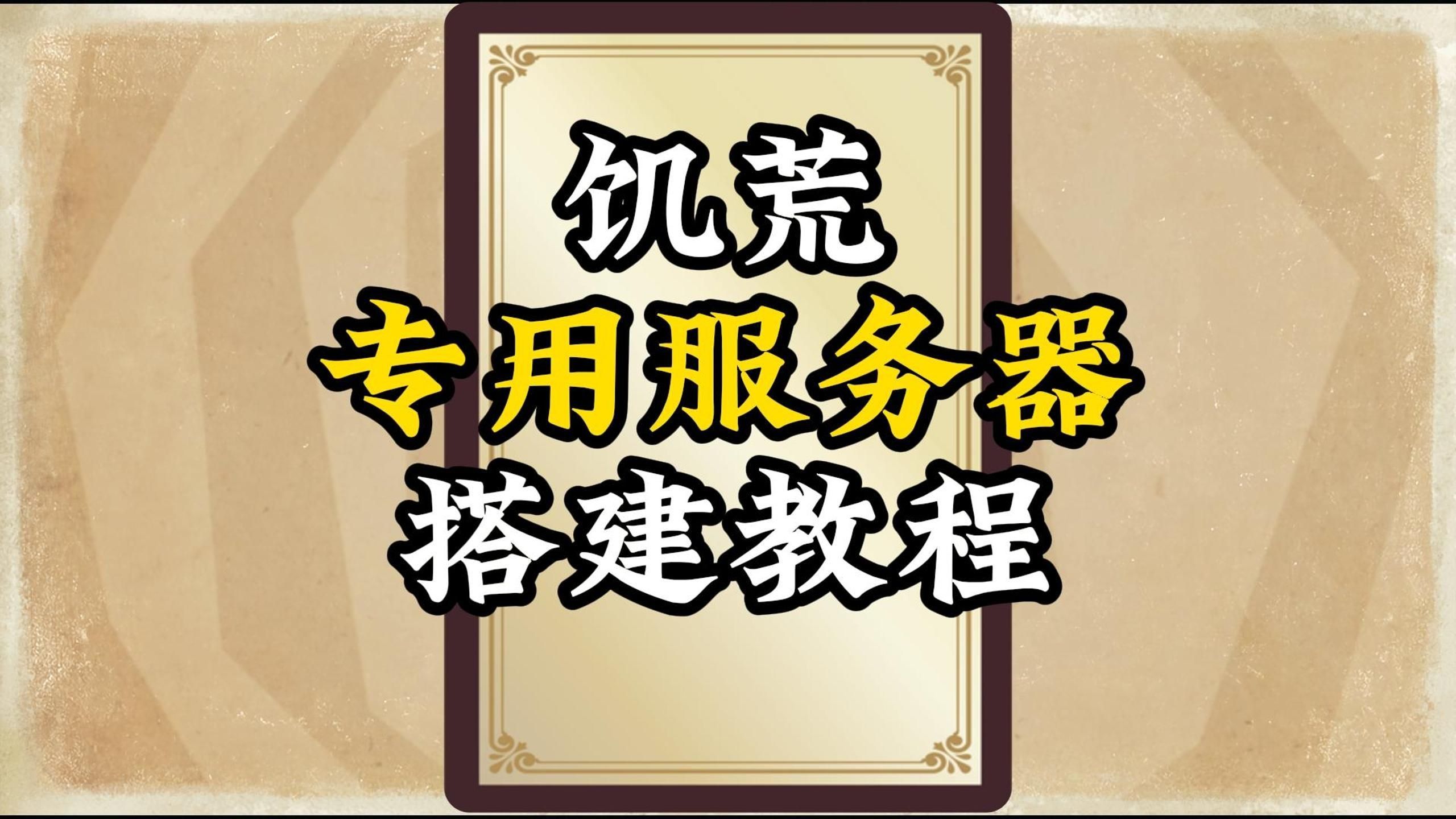 【饥荒攻略】-饥荒怎么搭建专用服务器