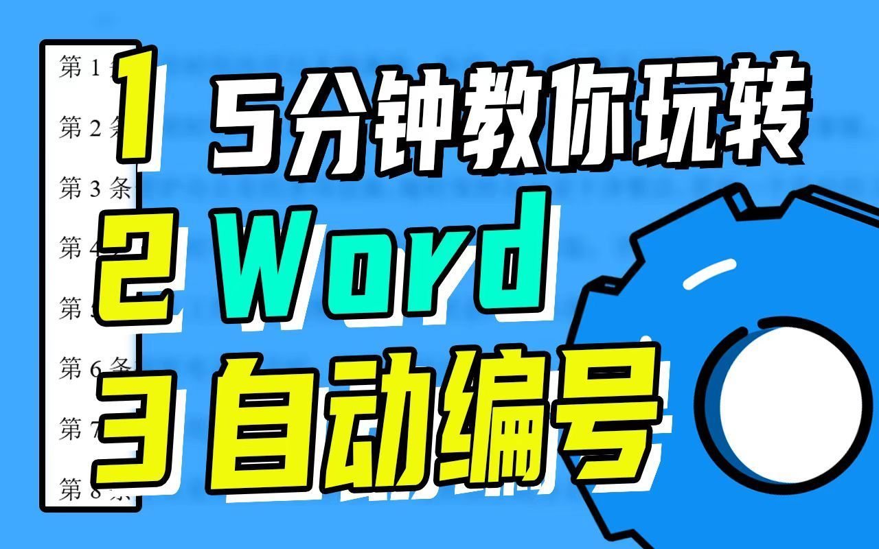 【海宝Word】5分钟教你玩转Word自动编号