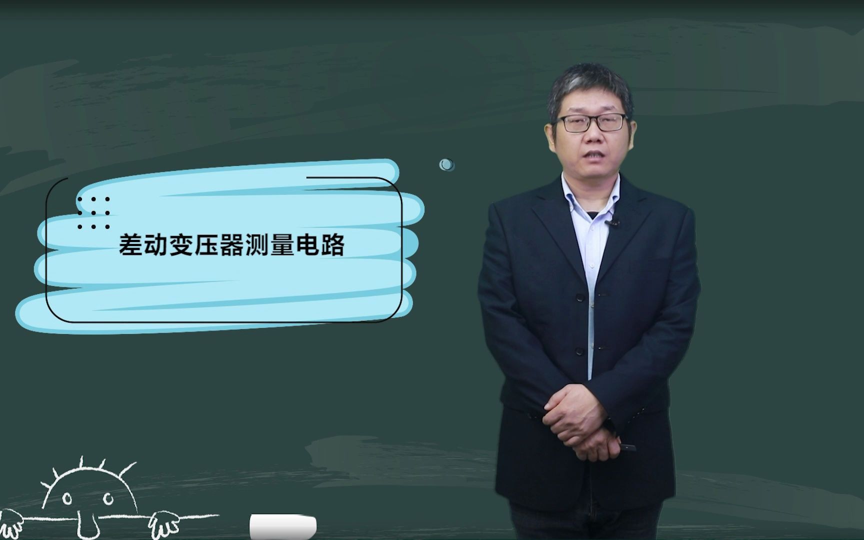3.4 电感式传感器-差动式传感器的测量电路