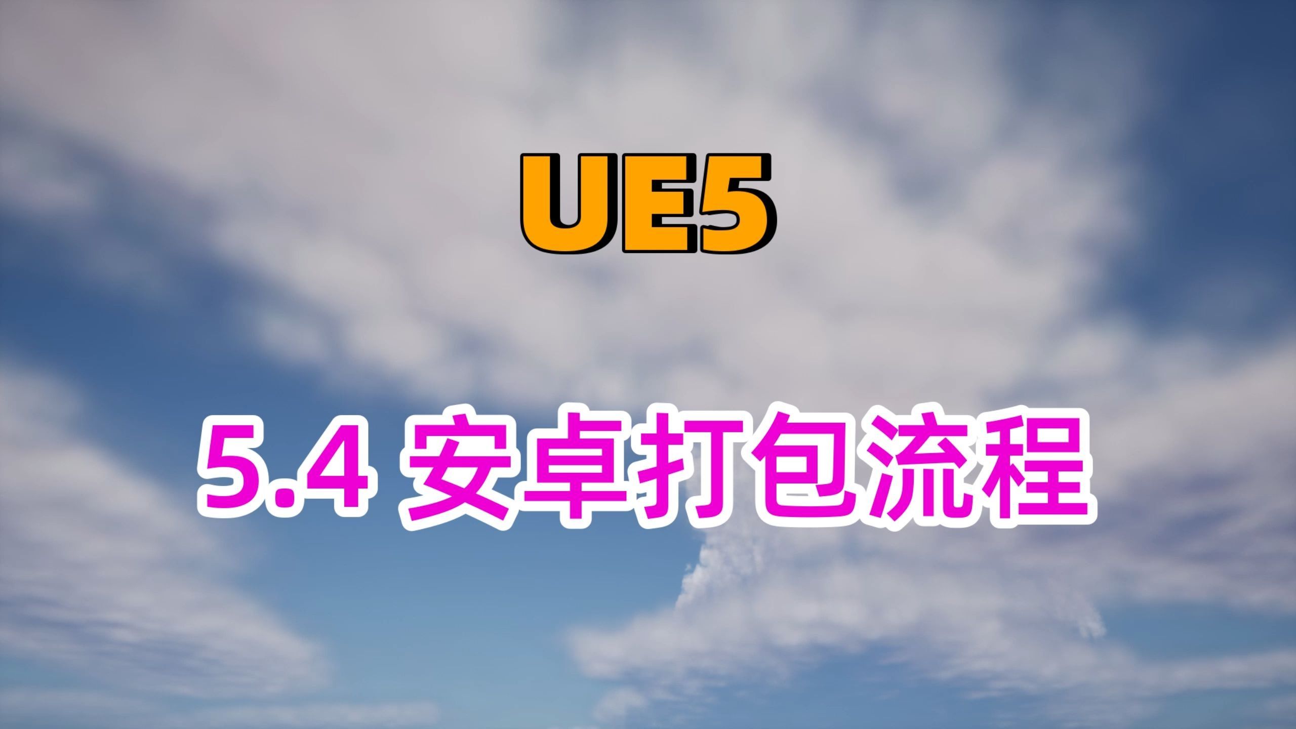 5.4安卓打包流程