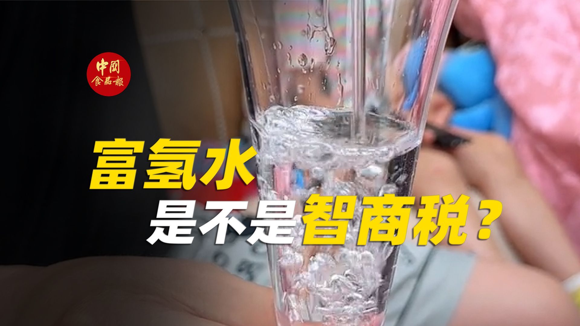 富氢水是不是智商税？