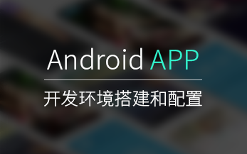 安卓应用开发-04Android App 开发环境搭建和配置