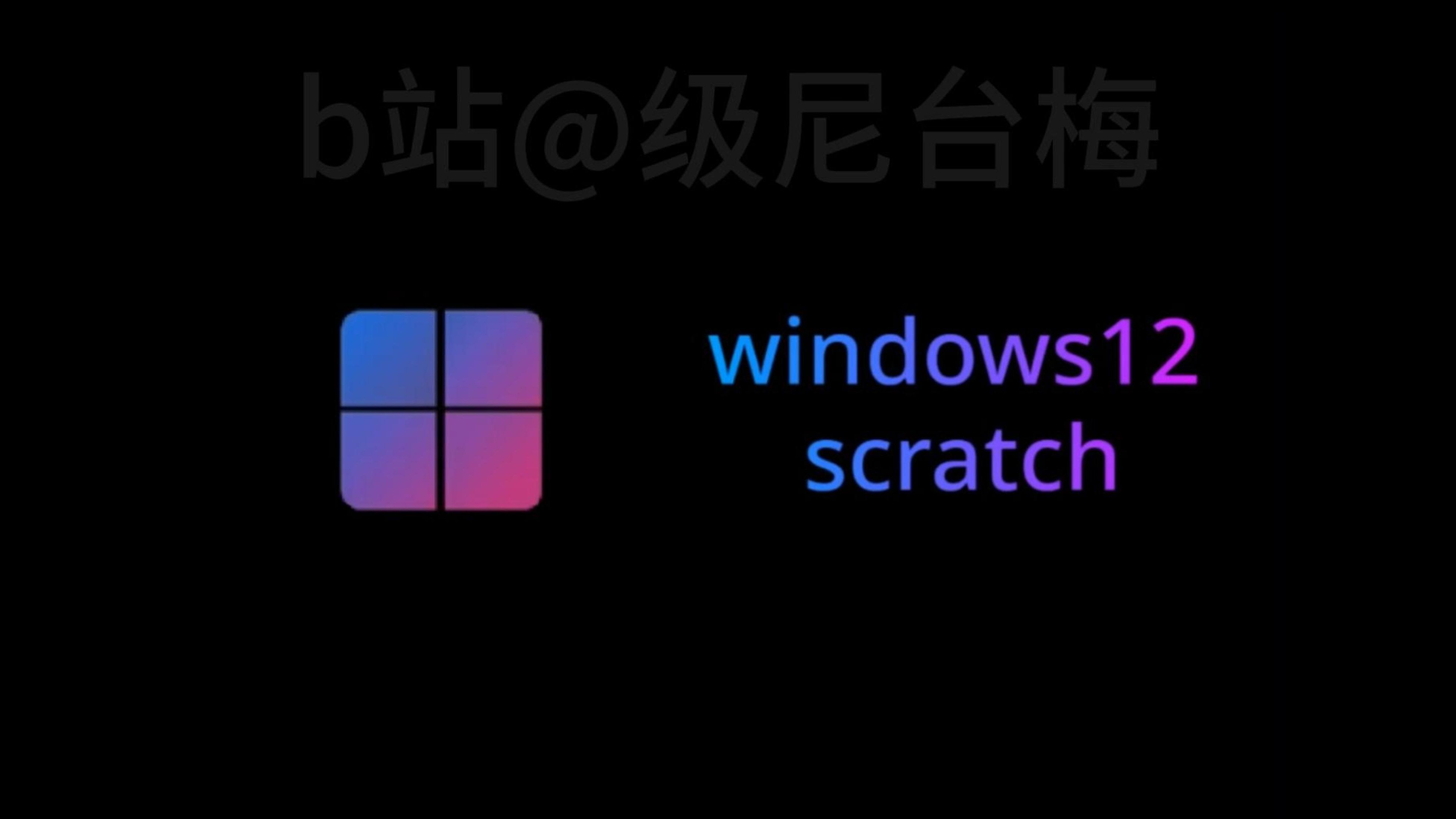 用scartch纯手搓的windows12（附连接）