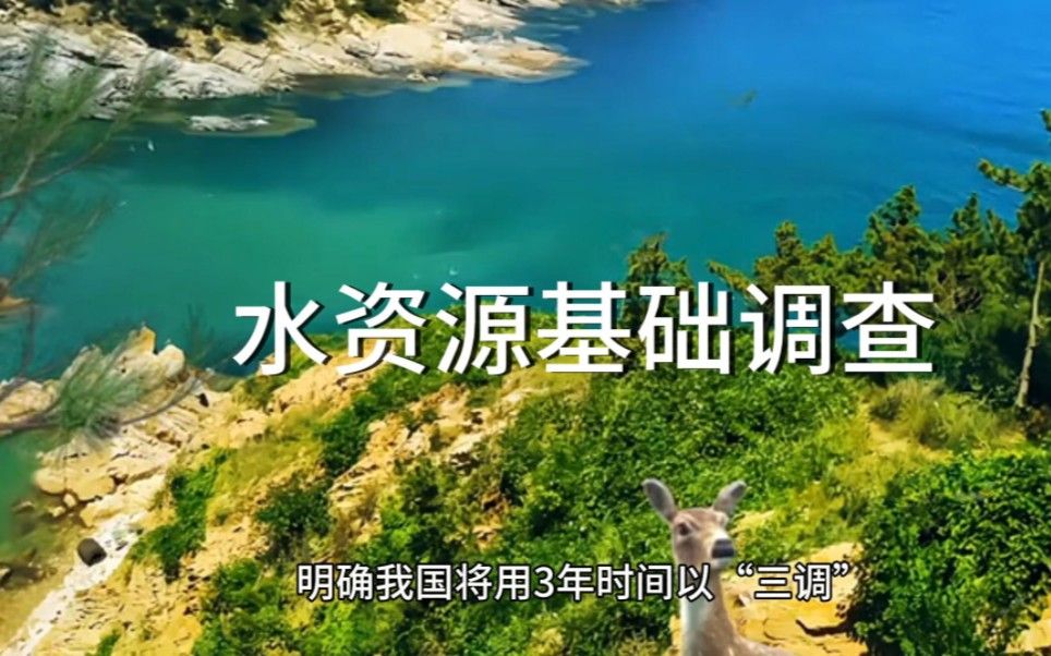 近日自然资源部印发《关于开展水资源基础调查工作的通知》