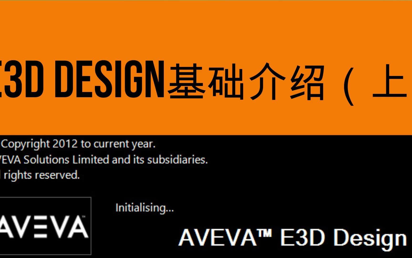 AVEVA E3D Design基础介绍（上）