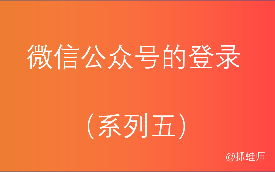 微信公众号的登录（系列五）- Ruoyi-Vue-Plus(satoken鉴权)与uniapp端的联动