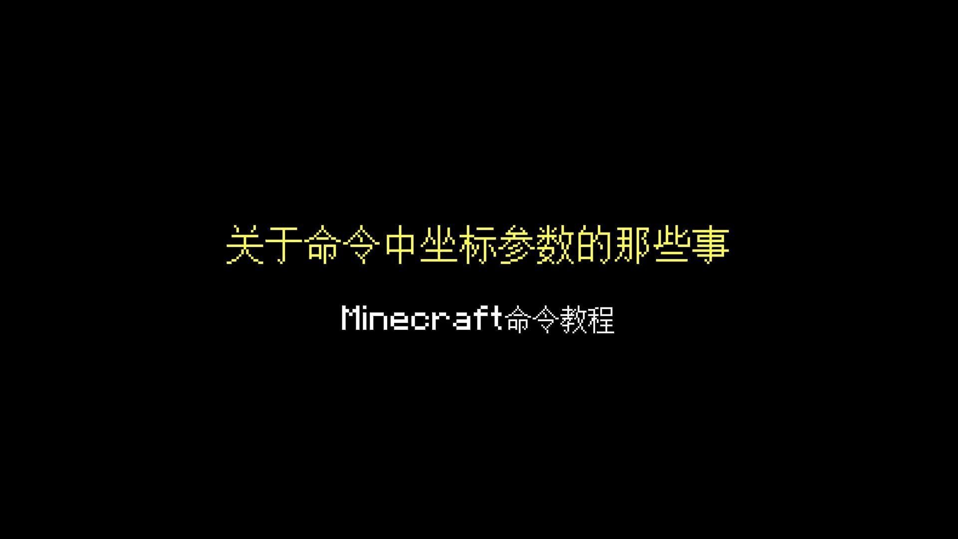 【命令教程】关于Minecraft命令中坐标参数的那些事