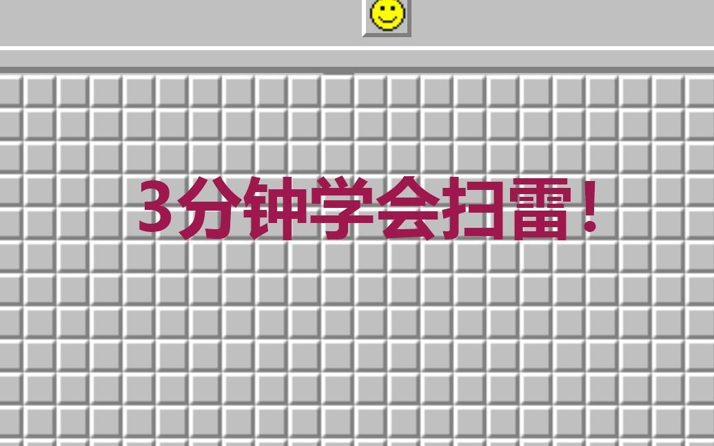 扫雷游戏到底怎么玩？大掌柜3分钟教会大家入门玩法，来学习一下