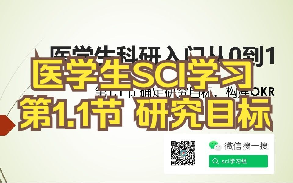 医学生科研入门从0到1-第1.1节 确定研究目标