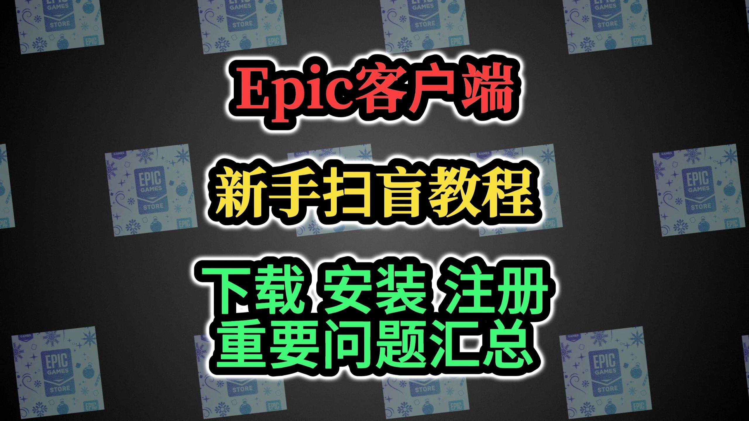 Epic客户端超详细新手入坑教程