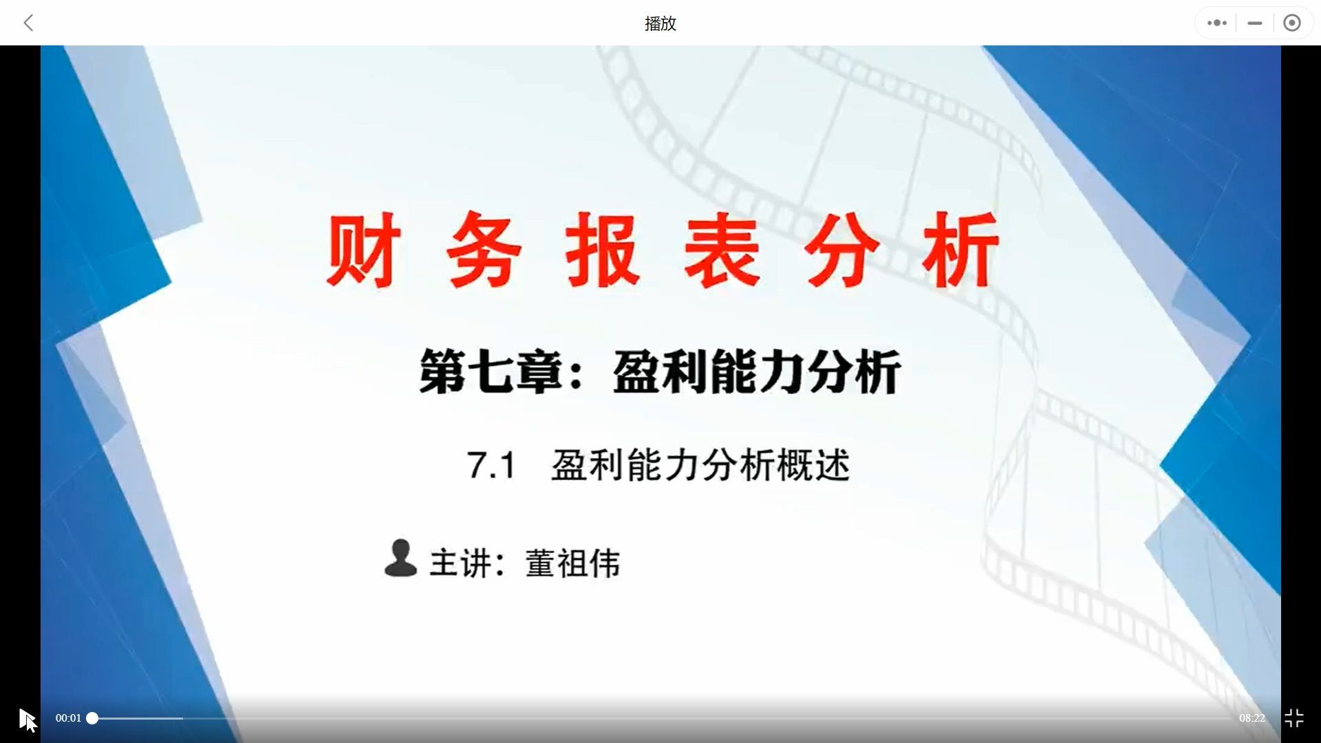 【财务报表分析】七、1-3盈利能力分析