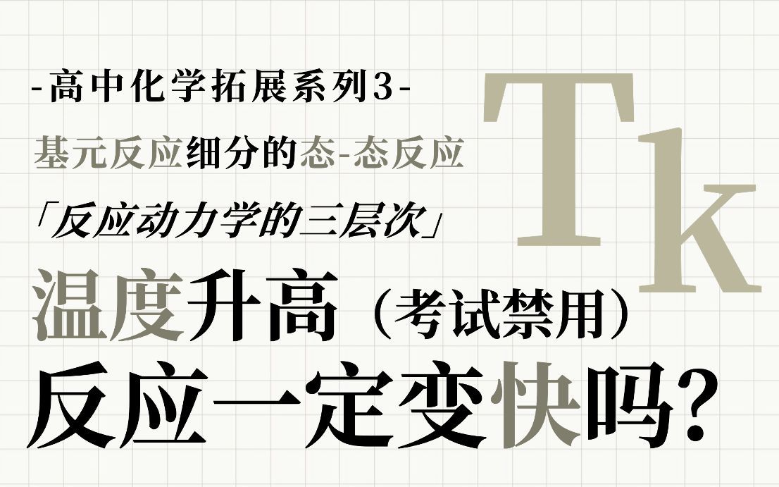温度升高，化学反应速率一定变快吗？