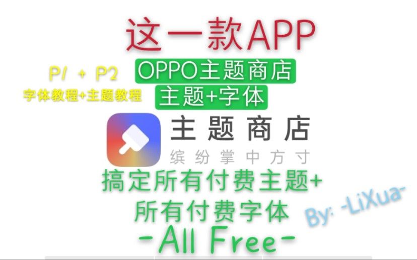 【OPPO主题商店】OPPO主题商店主题和字体全面破解教程！