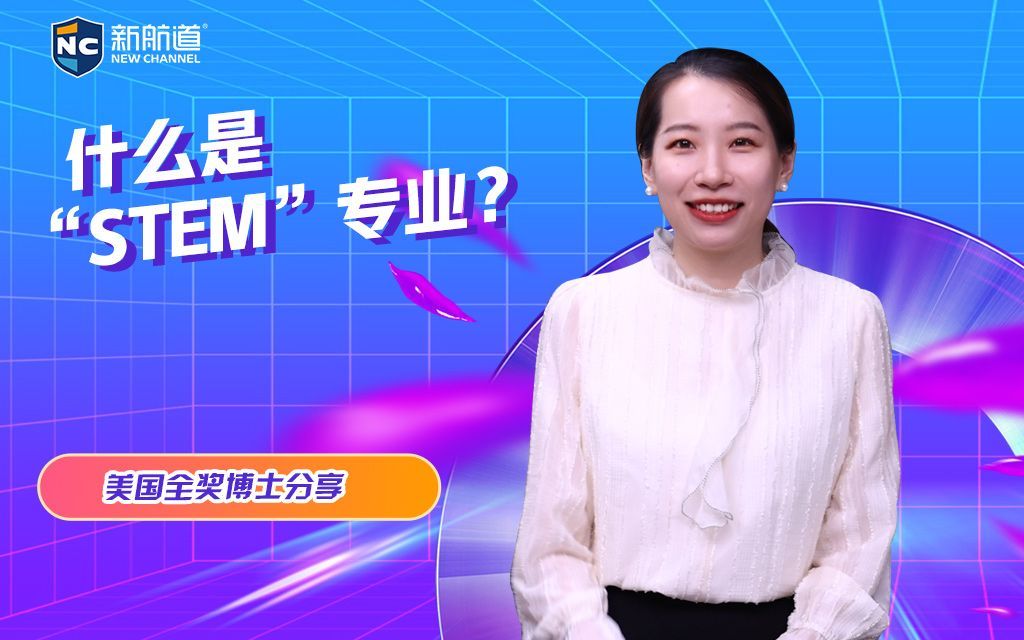 什么是“STEM”专业？