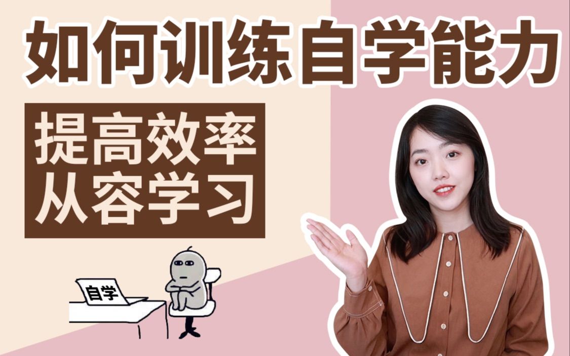 一切学习的本质都是自学！【如何自学】让自学更从容有条理的方法|提高学习效率|自学技巧|