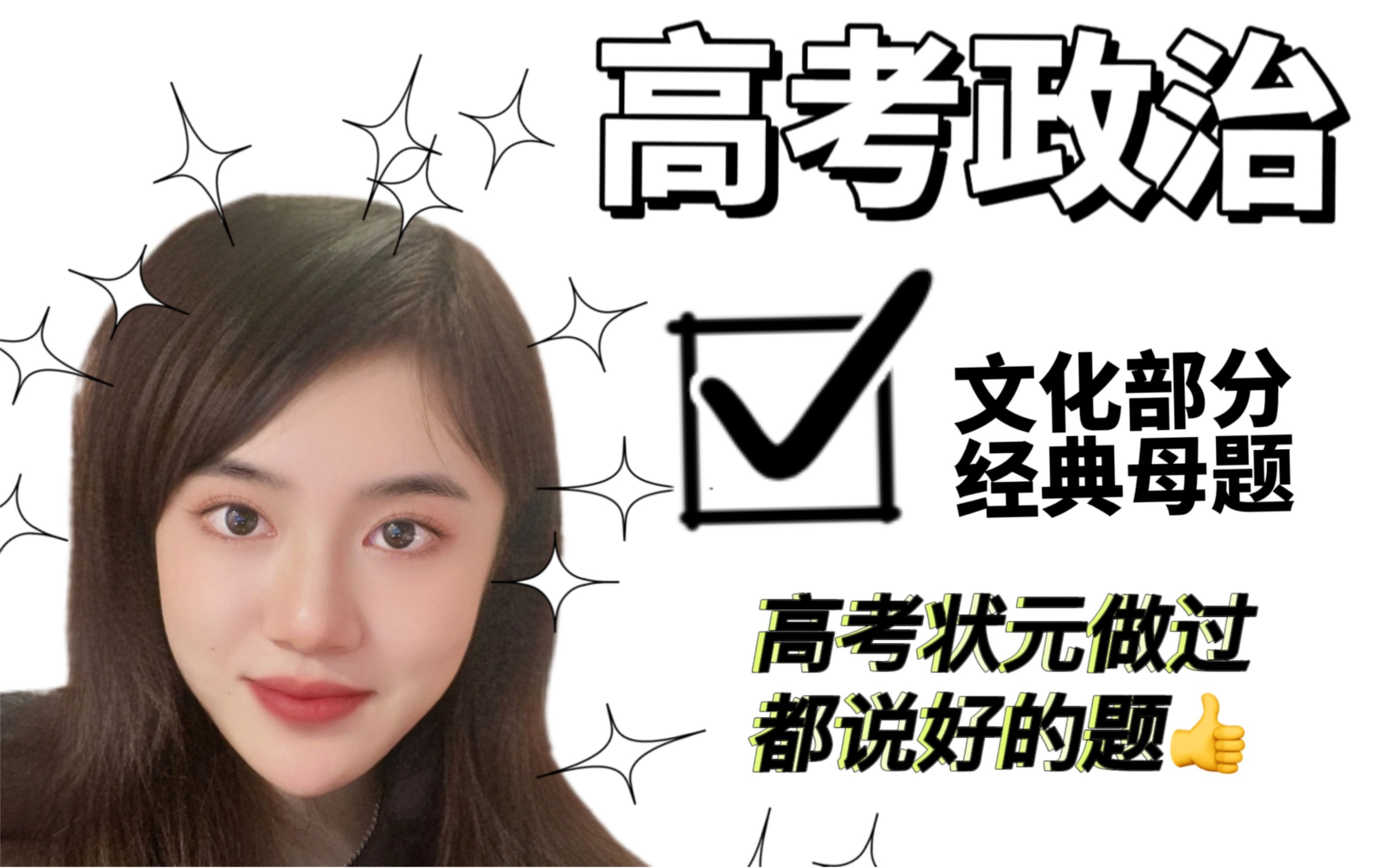 高考政治文化大题：会这一道题比背一百个模版都有用！