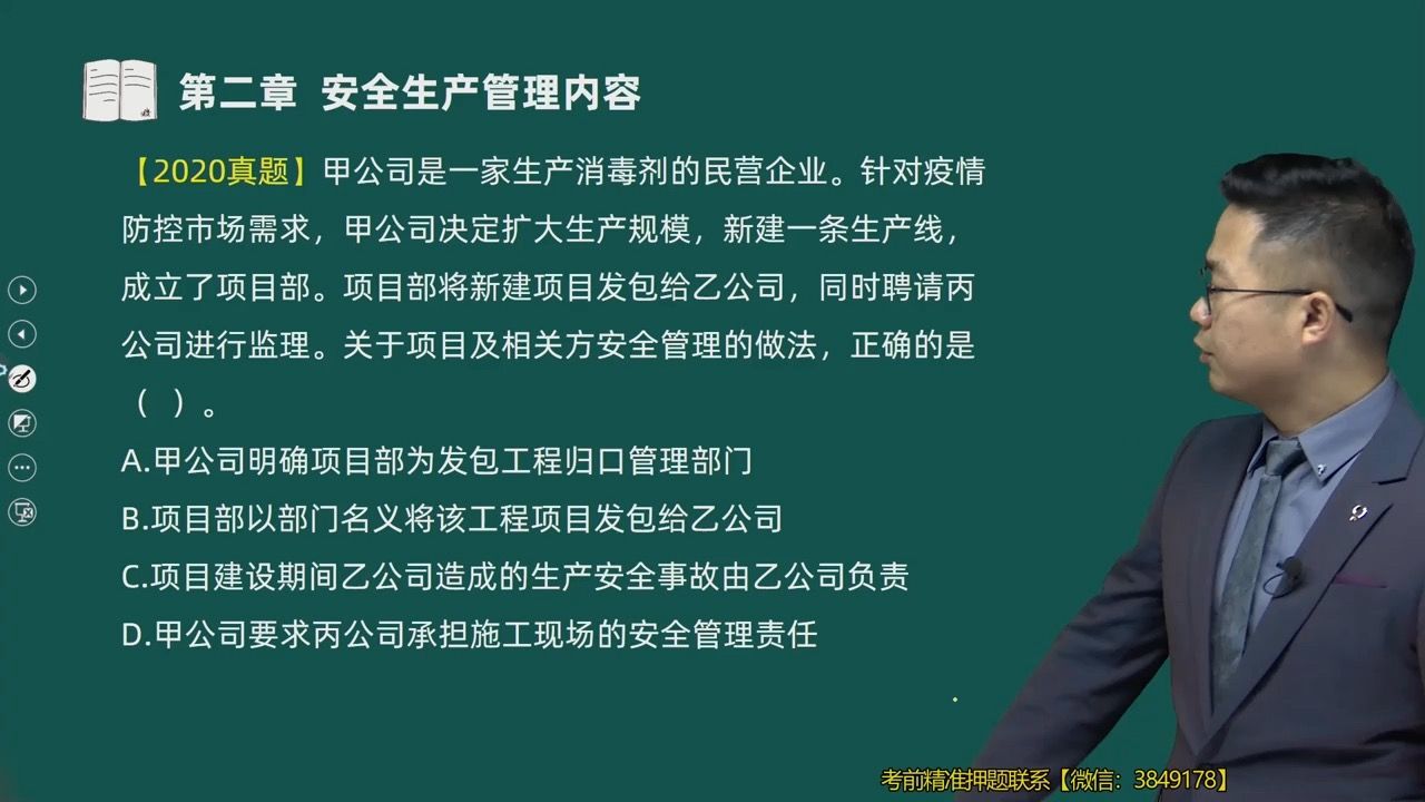 55-第二章-考点-生产经营单位及承包商的安全管理责任