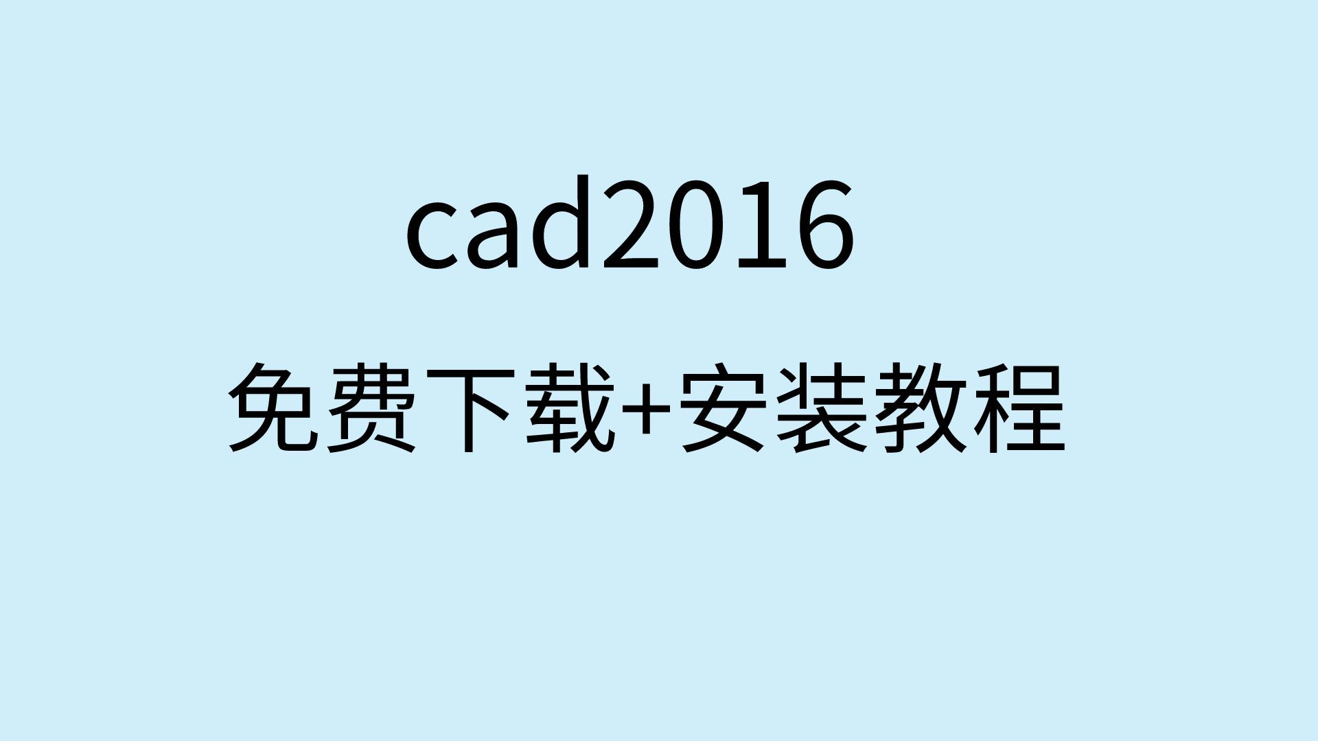 cad2016破解版安装教程cad2016激活方法cad2016安装包下载