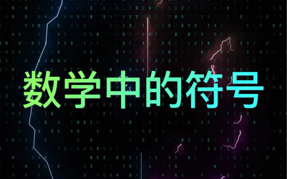数学中的符号