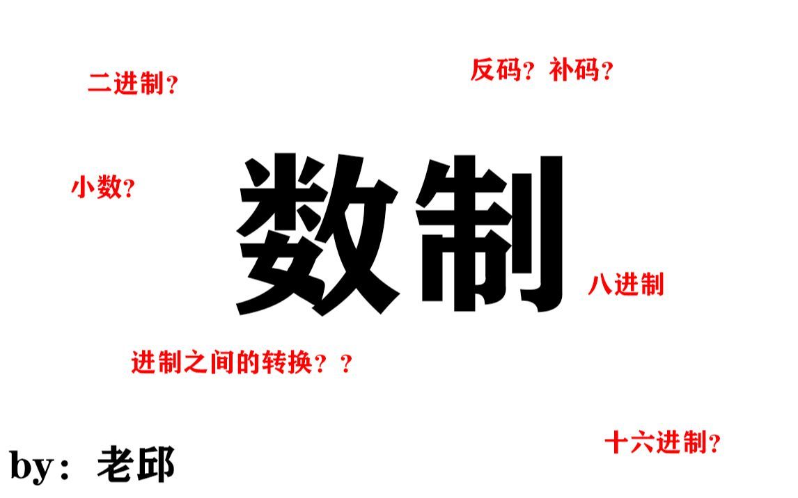 【老邱】数制（原码反码补码，进制转换，二进制八进制十六进制，进制的加减乘除）