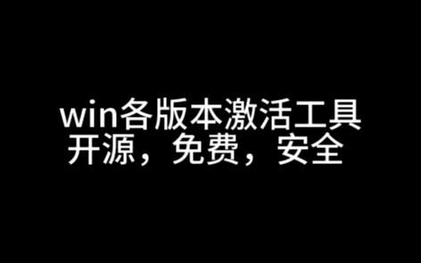 win各版本激活工具（数字权利永久激活）