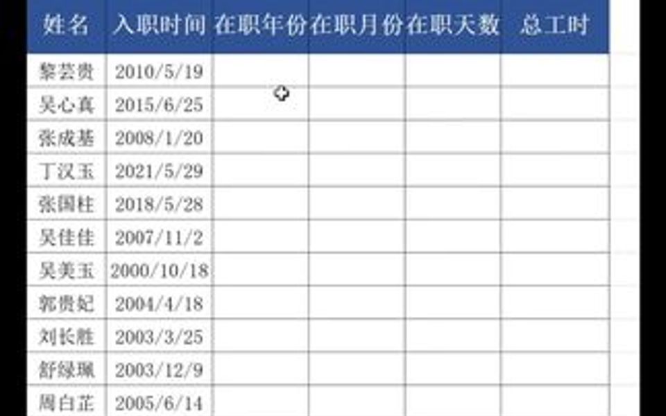 已有入职日期  怎么快速计算自动更新在职年份 月份 天数  你学废了嘛 不记住赶紧收藏起来哦 办公都会用到