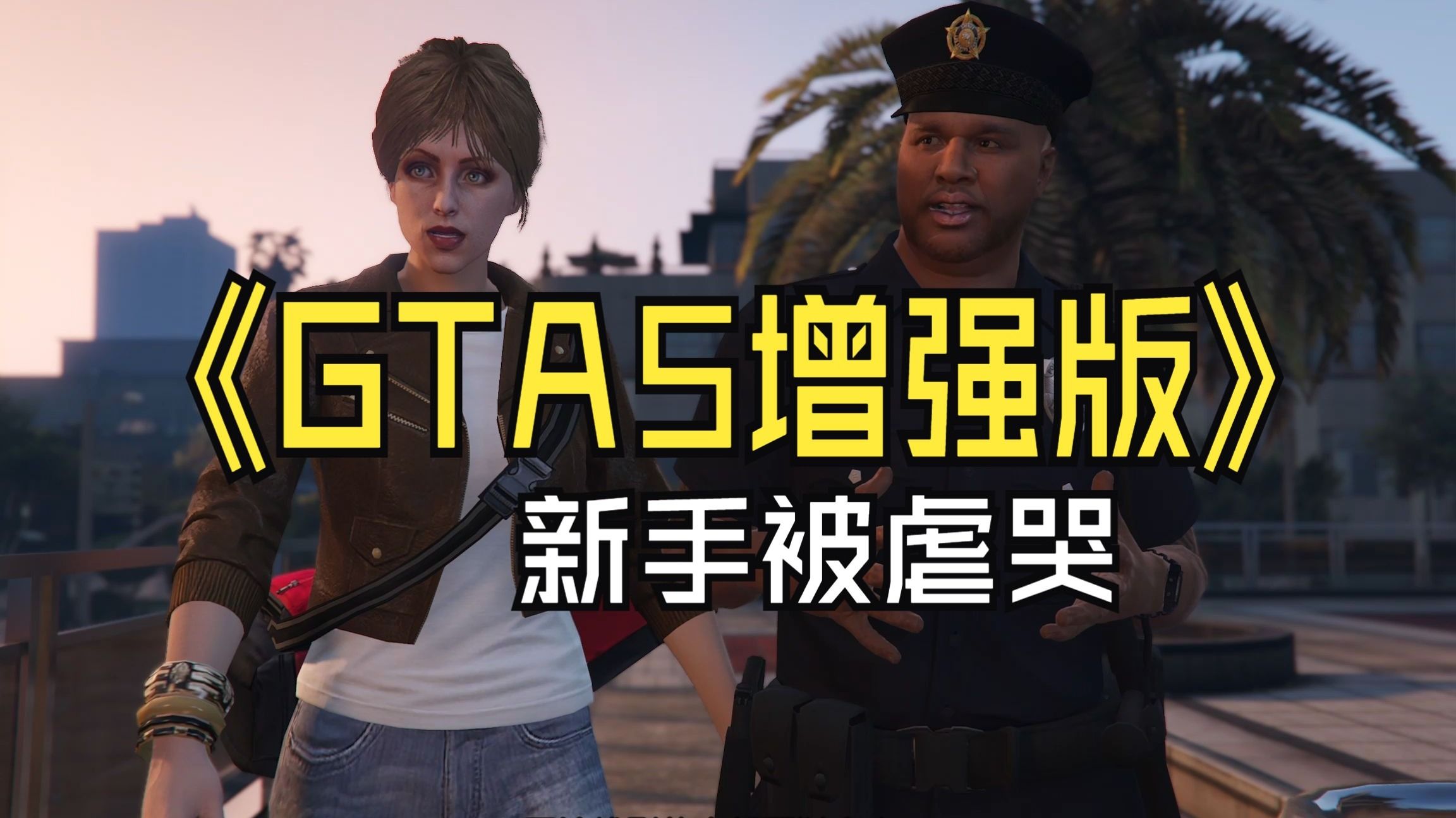 第一次玩Grand Theft Auto V 增强版，做任务打不过，打到一半闪退了，感觉好痛苦