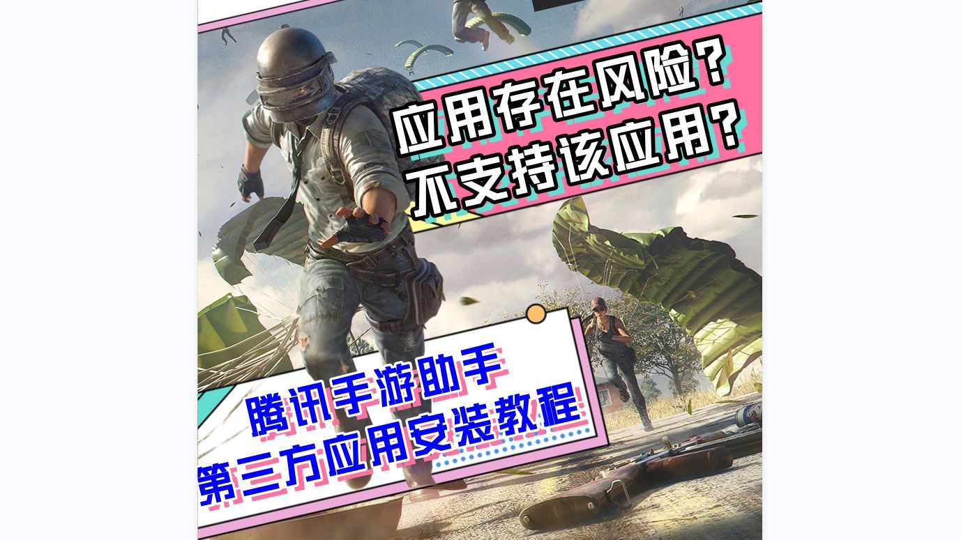 腾讯手游助手安装第三方应用教程2.0