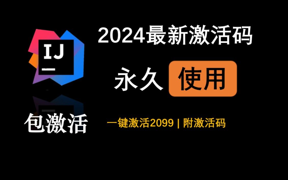 【2024最新】详解idea激活、安装、汉化教程,一键激活与破解,（附安装包&激活文件）亲测有效，永久使用