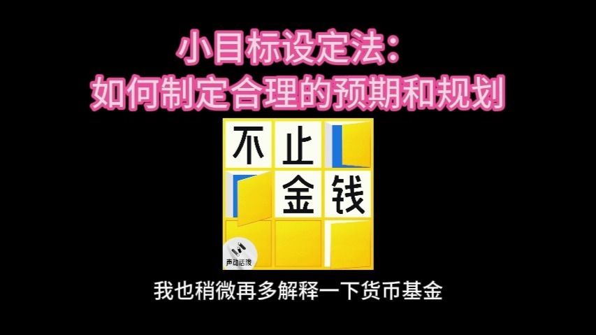 【不止金钱】7.小目标设定法：如何制定合理的预期和规划