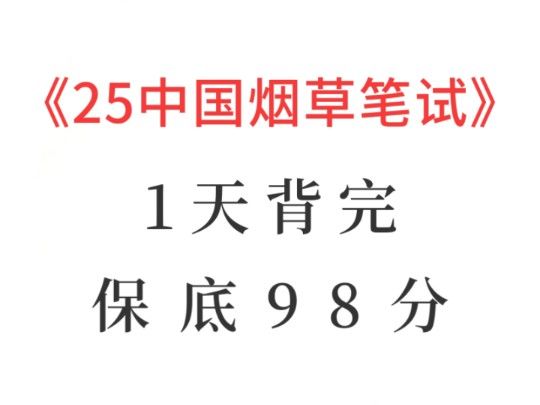 熬夜背！25中国烟草招聘笔试必背重点速记已出，赶紧背，原题直出！无痛听书成功上岸！2025中国烟草公司笔试烟草专卖局笔试烟草专业知识烟草申论烟草公基烟草职测行测