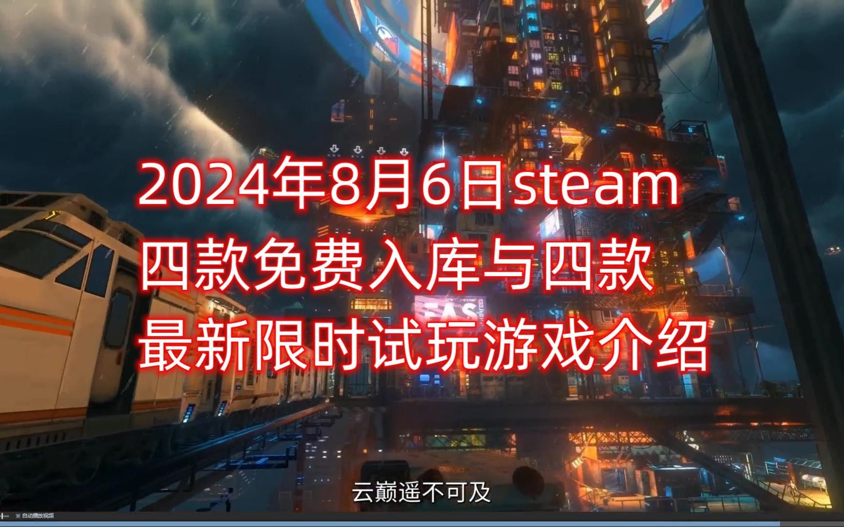 2024年8月6日steam两款推荐游戏与四款免费入库和四款最新限时试玩游戏介绍