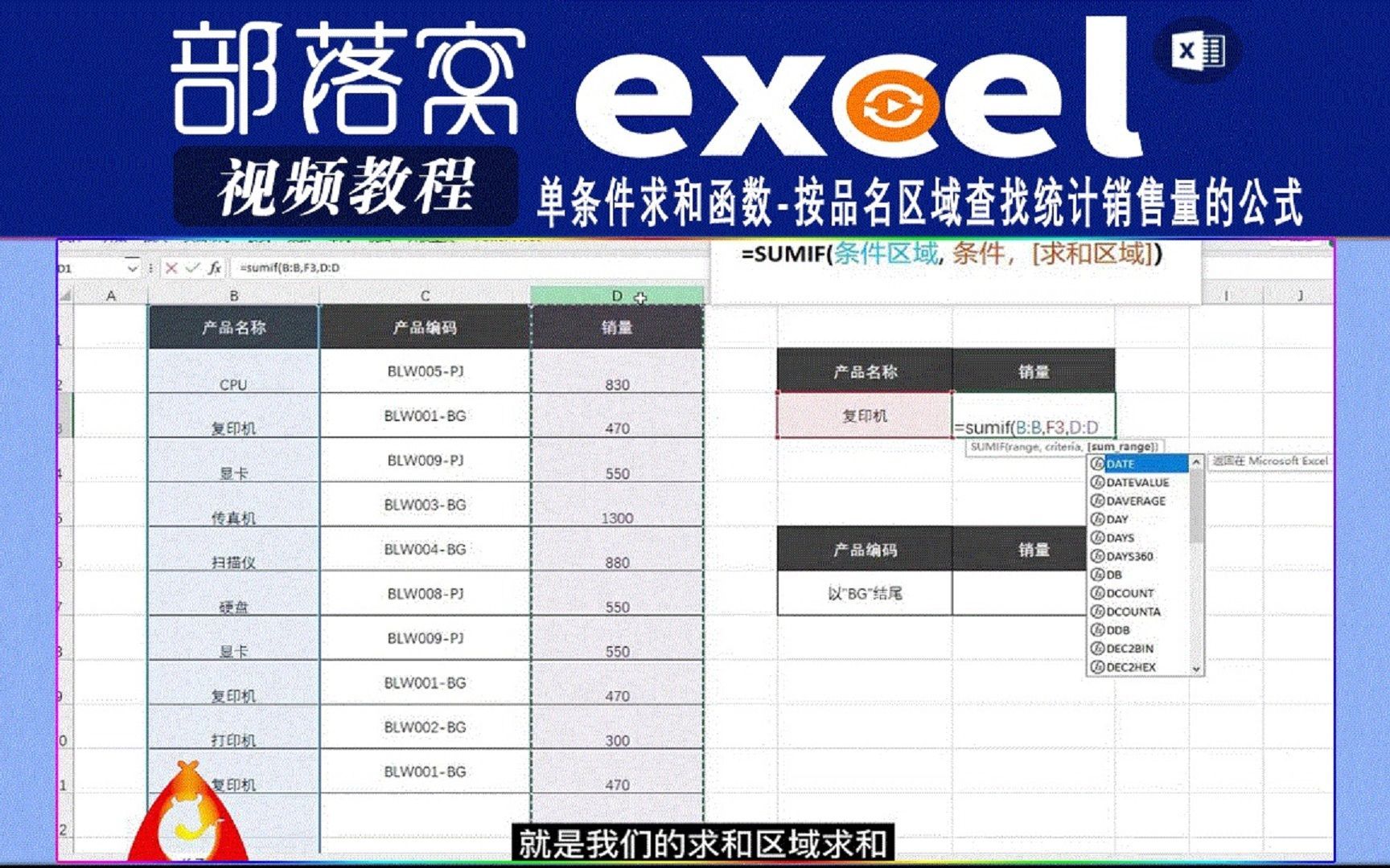 excel单条件求和函数视频：按品名区域查找统计销售量的公式