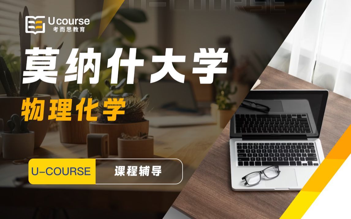莫纳什大学制药科学专业本科大一物理化学physical chemistry课程final exam考试考前复习辅导
