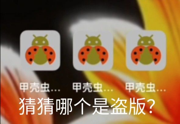 警惕盗版甲壳虫ADB助手！