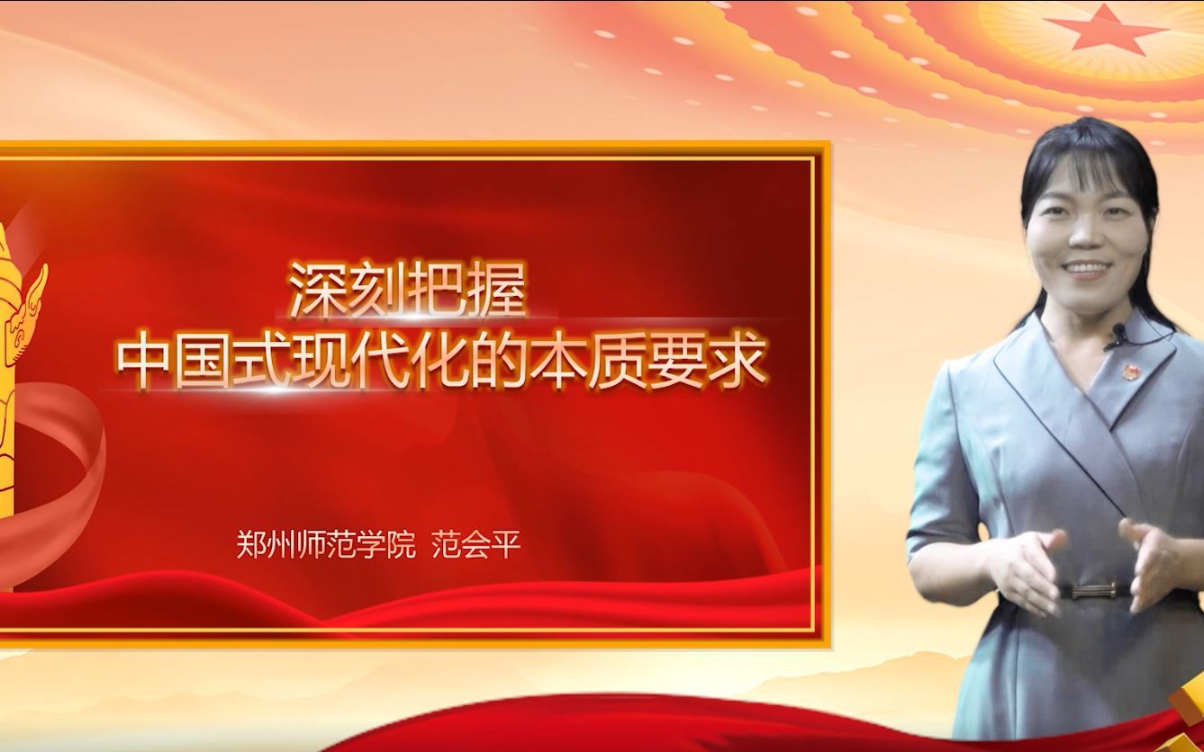 今天由@郑州师范学院 范会平老师主讲《深刻把握中国式现代化的本质要求》，一起来学习吧！