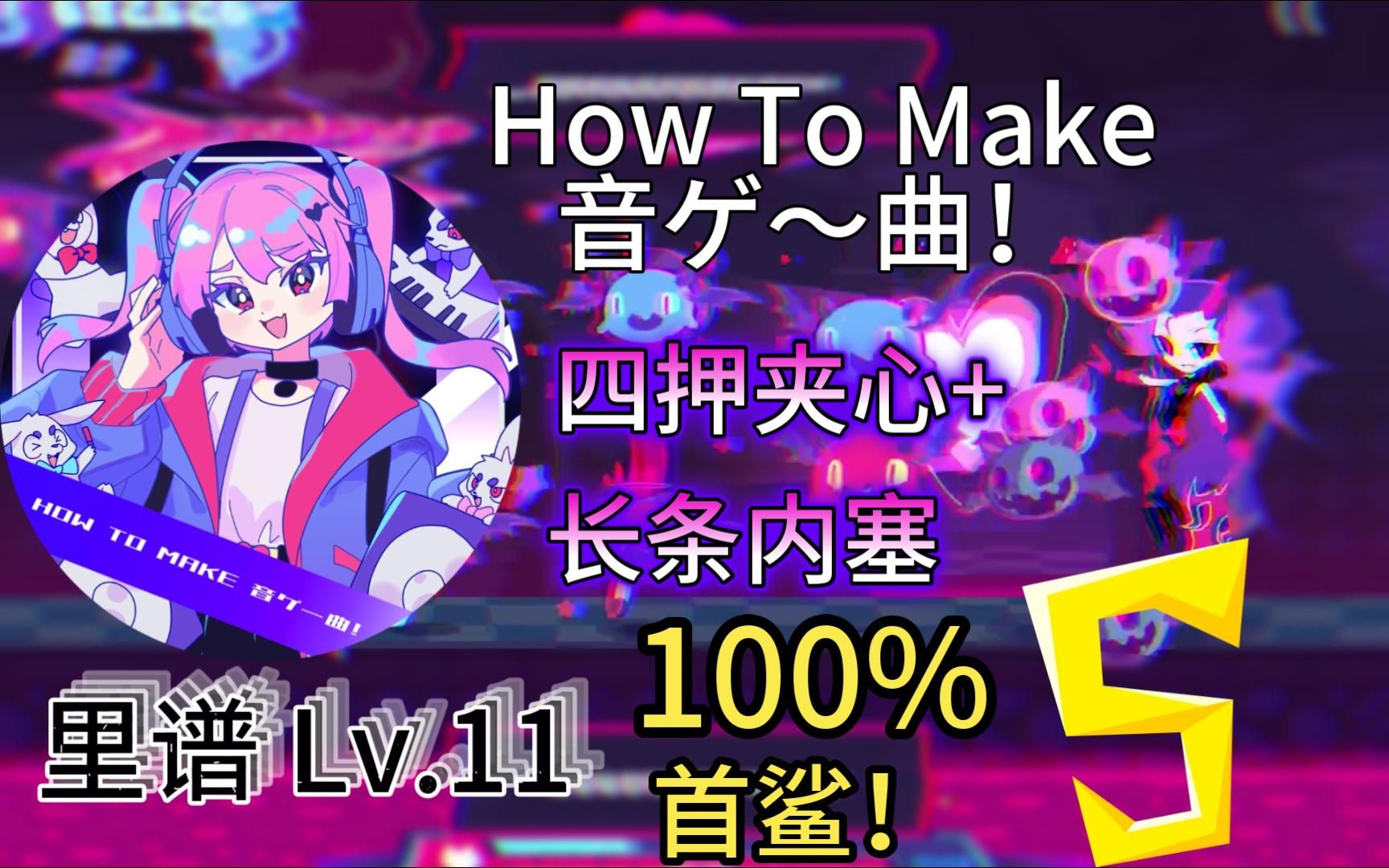 【喵斯快跑】How To Make 音ゲ～曲！里谱Lv.11 世界首鲨！