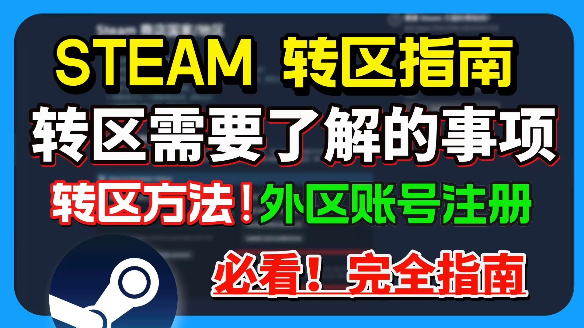 【STEAM转区指南】Steam国区怎么改区？改区/转区三个月限制？1个视频看懂Steam转区需要了解的事项 steam转区教程及外区账号注册教程