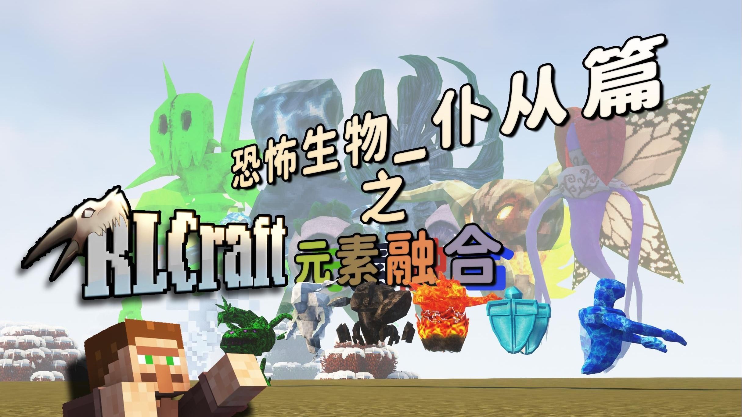 RLCraft教学_恐怖生物_仆从篇_元素融合