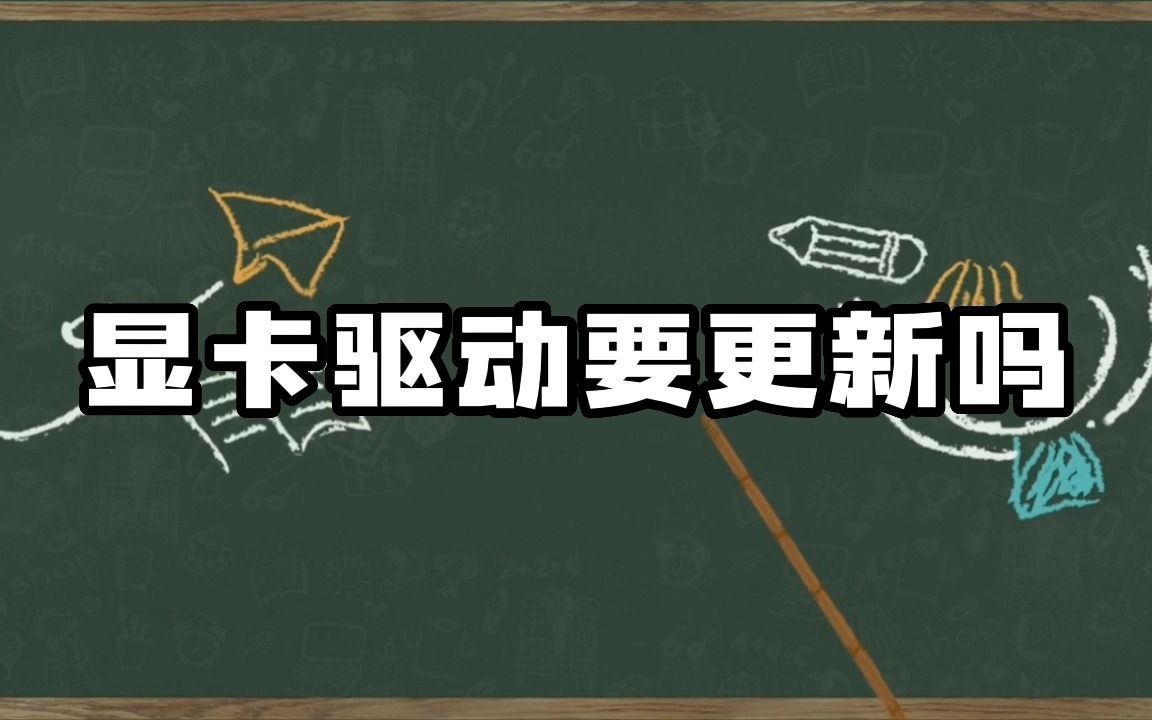 不会更新显卡驱动的玩家不是好玩家