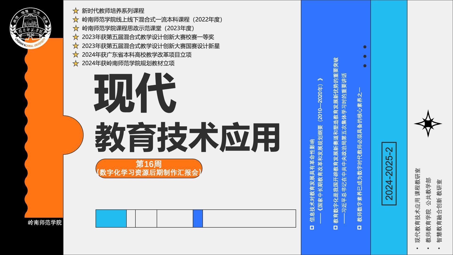 2024-2025-2 现代教育技术应用 第16周-数字化学习资源后期制作汇报会（2023数学34班）
