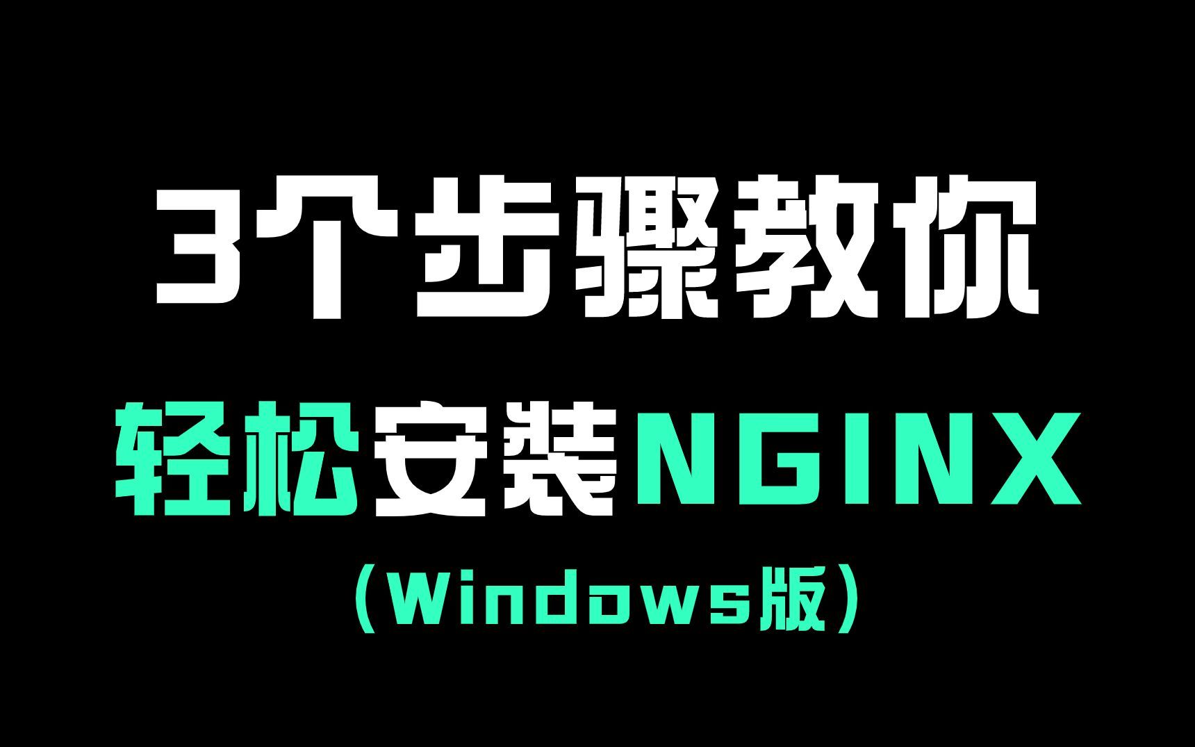 3个步骤帮你轻松搞定Windows环境下Nginx的安装与配置（小白教程）