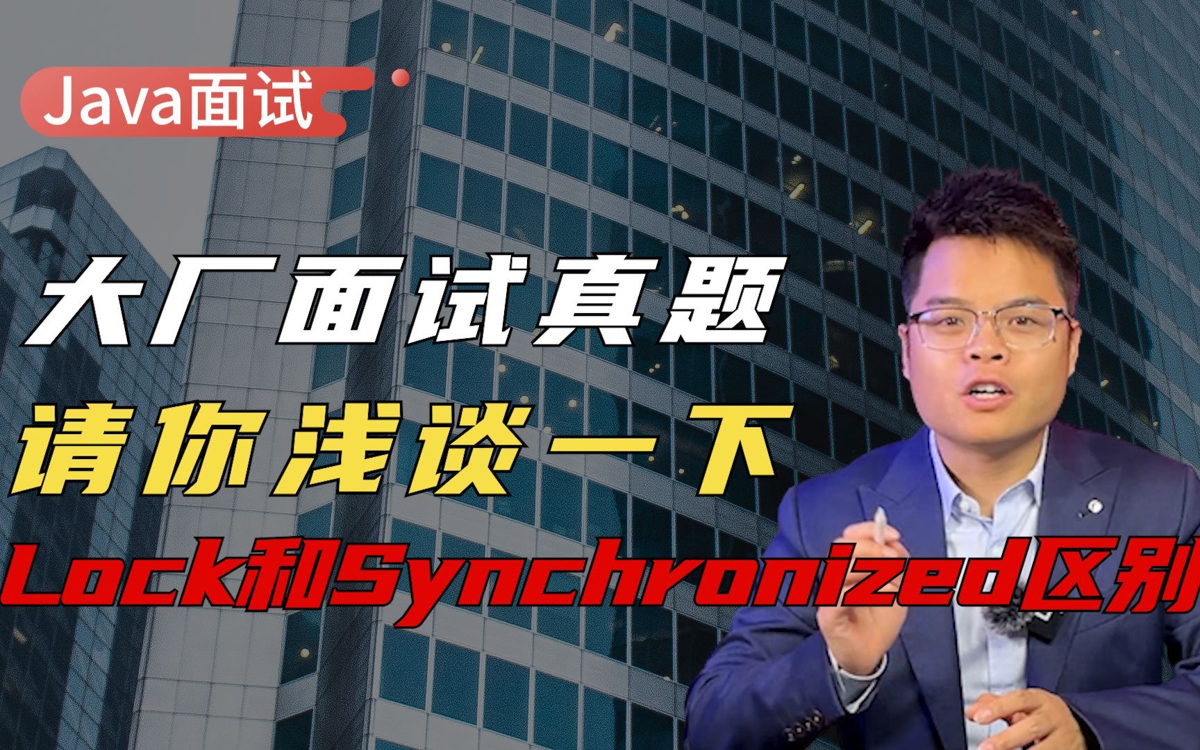 【Java面试】面试被问lock和synchronized的区别，如何回答轻松搞定面试官！