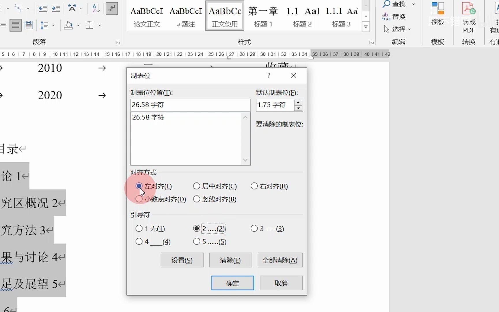 word中几种常见的制表位用法（公式对齐、无序变有序、制作目录、制作合同下划线）